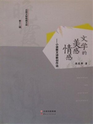 cover image of 文学的美感情感